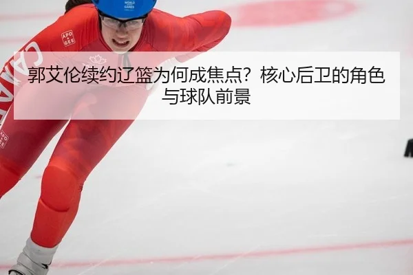 guo-ai-lun-xu-yue-liao-lan-wei-he-cheng-jiao-dian-he-xin-hou-wei-de-jue-se-yu-qiu-dui-qian-jing-1-510.jpg